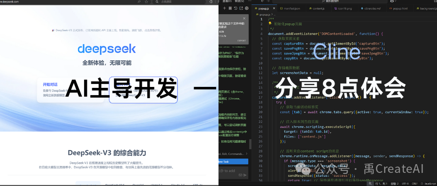 Deepseek+Cline零成本快速开发浏览器插件 | 附8点code with AI体会
