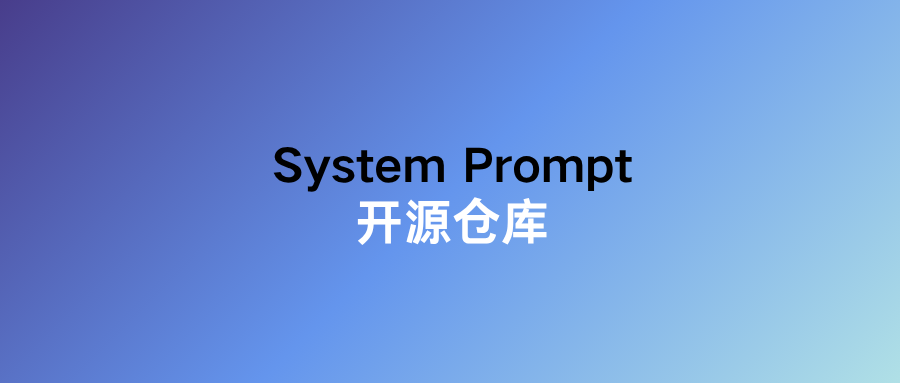 一个包含主流 AI 应用中文系统提示词的开源仓库