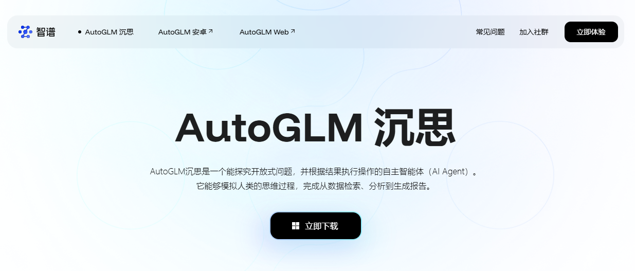 深度搜索型AI Agent如何改变知识工作的未来 | 解析智谱沉思